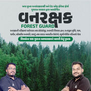 વનરક્ષક (Forest Guard) Quick Revision । 100 Marks Special Book (Gujarati Printed Edition) By Adda247