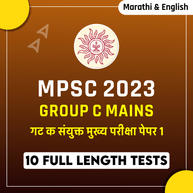 MPSC Group C Mains 2023 Combine Paper 1 Full Length Mock Online Test Series By Adda247
