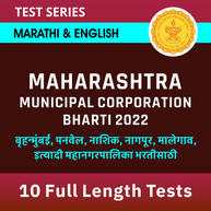 Maharashtra Municipal Corporation Bharti 2022 Full Length Mock Online Test Series By Adda247