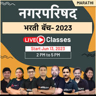 NAGAR PARISHAD Bharti Batch 2023 | Marathi | Online Live Classes by Adda247