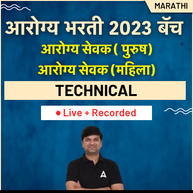 महाराष्ट्र राज्य आरोग्य भरती बॅच 2023 | Recorded | Online Live Classes by Adda 247