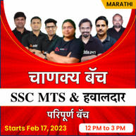 Maharashtra SSC MTS & हवालदार परिपूर्ण  Batch | Marathi | Online Live Classes By Adda247