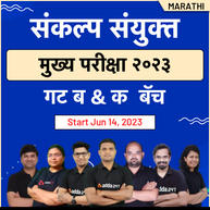 MAHARASHTRA MPSC COMBINE Group B and Group C MAINS 2023 BATCH | Marathi | Online Live Classes By Adda247
