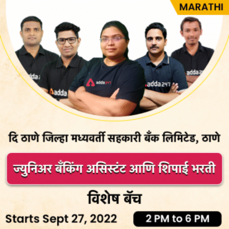 Thane District Central Cooperative Bank | Marathi | Online Live Classes By Adda247

