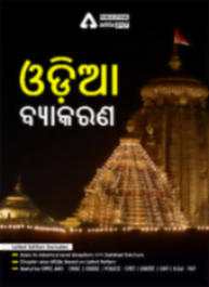 5000+ Odia Grammar Chapter wise MCQs Practice Book (Odia Printed Edition) By Adda247