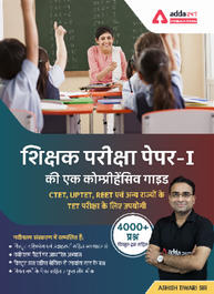 शिक्षक परीक्षा पेपर-I की एक कंप्रिहेंसिव गाइड (हिंदी मुद्रित संस्करण)