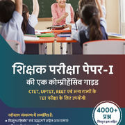 शिक्षक परीक्षा पेपर-I की एक कंप्रिहेंसिव गाइड (हिंदी मुद्रित संस्करण)