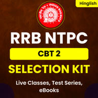RRB NTPC CBT 2 | Selection Kit | Live & Recorded Classes | Test Series | eBooks By Adda247
