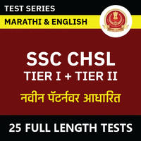 SSC CHSL टियर-I आणि टियर-II द्विभाषिक टेस्ट सिरीज