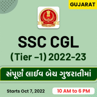 Gujarat SSC CGL (Tier –1) 2022-23 | Gujarati | Online Live Classes By Adda247
