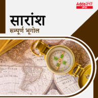 सारांश - Complete Geography E-Study Notes in Hindi for UPSC & State PSC Exams | Complete Hindi Medium eBooks by Adda247