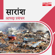 सारांश - Disaster Management E-Study Notes in Hindi for UPSC & State PSC Exams | Complete Hindi Medium eBooks by Adda247