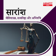 सारांश - Ethics, Integrity and Aptitude E-Study Notes in Hindi for UPSC & State PSC Exams | Complete Hindi Medium eBooks by Adda247