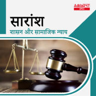 सारांश - Governance & Social Justice E-Study Notes in Hindi for UPSC & State PSC Exams | Complete Hindi Medium eBooks by Adda247