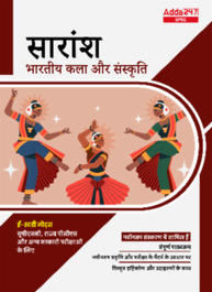 सारांश - Indian Art & Culture E-Study Notes in Hindi for UPSC & State PSC Exams | Complete Hindi Medium eBooks By Adda247