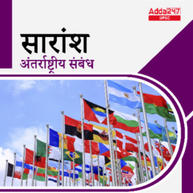 सारांश - International Relations E-Study Notes in Hindi for UPSC & State PSC Exams | Complete Hindi Medium eBooks By Adda247