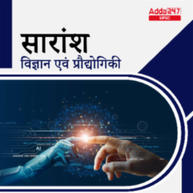 सारांश - Science & Technology E-Study Notes in Hindi for UPSC & State PSC Exams | Complete Hindi Medium eBooks By Adda247