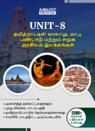 UNIT – 8 (History, Culture, Heritage and Socio - Political Movements in Tamil Nadu) eBook in Tamil FOR TNPSC, TNUSRB, TNFUSRC, MADRAS HIGH COURT & ALL TAMILNADU EXAMS By Adda247