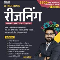 Champion's Reasoning Book 2.0 For Bank & Insurance Exam (Hindi Printed Edition) By Adda247