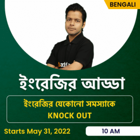 ইংরেজির আড্ডা KNOCK OUT BATCH | Bengali English Live Classes | Complete Batch By Adda247
 