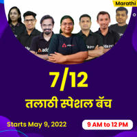General Knowledge Daily Quiz in Marathi : 11 July 2022 – For Talathi Bharti | मराठी मध्ये सामान्य ज्ञानाचे दैनिक क्विझ : 11 जुलै 2022_50.1