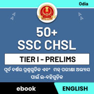 SSC CHSL ପୂର୍ବ ବର୍ଷର  ପ୍ରଶ୍ନପତ୍ର & ମକ୍ Papers | English Medium eBook by Adda247