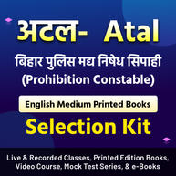 अटल- Atal बिहार पुलिस मद्य निषेध सिपाही (Prohibition Constable) Selection Kit | Bihar Police Madhya Nishedh Sipahi 2022-23- With English Printed Books By Adda247