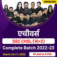 Achievers – एचीवर्स SSC CHSL (10+2) Online Live Classes 2022-23 Exam | Hinglish | Complete Batch By Adda247