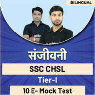 संजीवनी | SSC CHSL Tier-I Practice Papers | Complete English & Hindi Medium eBook By Adda247