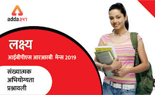 IBPS RRB PO/Clerk Mains संख्यात्मक अभियोग्यता प्रश्नोत्तरी: 24 अगस्त 2019 | Latest Hindi Banking jobs_29.1