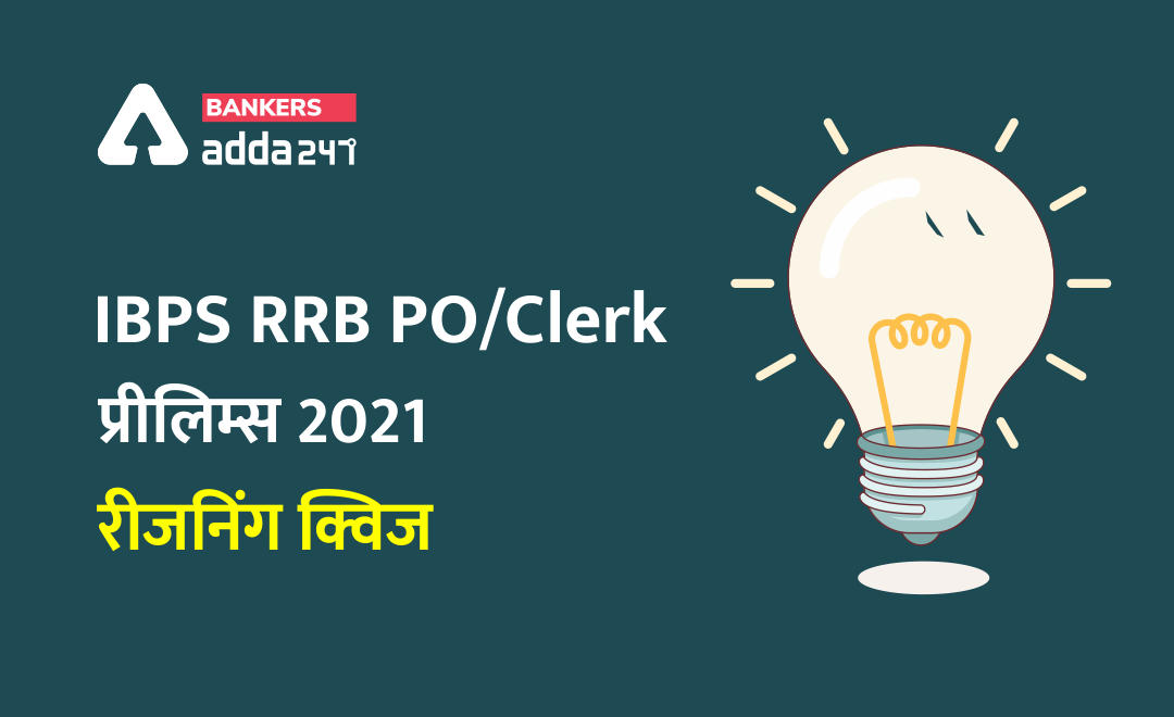 IBPS RRB PO, Clerk प्रीलिम्स रीजनिंग क्विज – 20 मई, 2021 – Puzzles | Latest Hindi Banking jobs_40.1