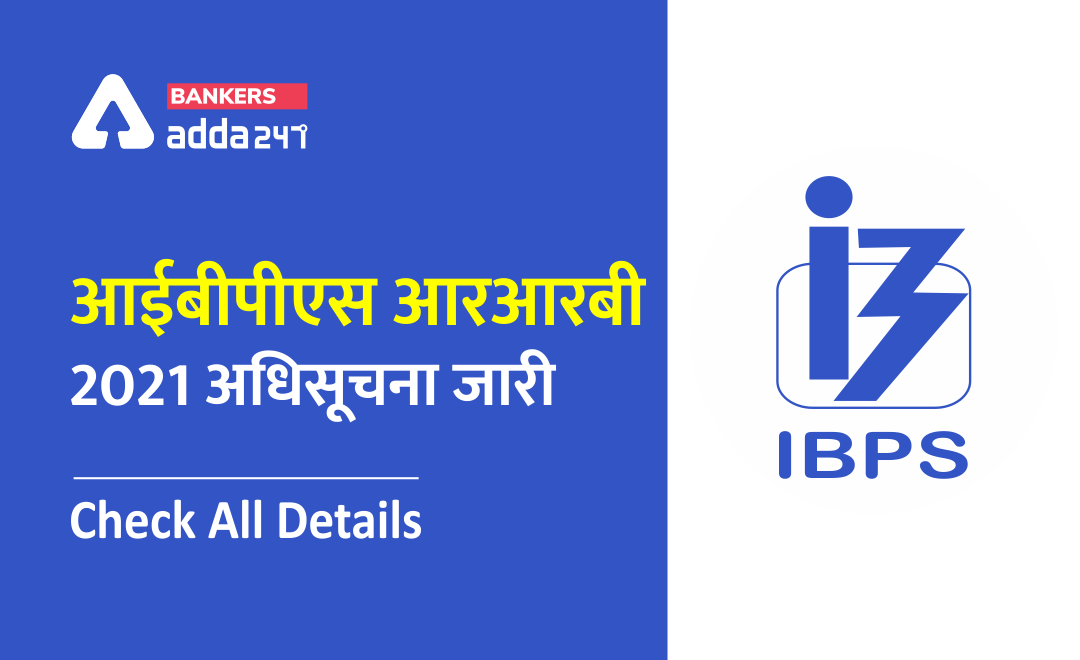 IBPS RRB Recruitment 2021 Notification Out: आईबीपीएस आरआरबी भर्ती 2021अधिसूचना जारी For PO/Clerk | Latest Hindi Banking jobs_50.1