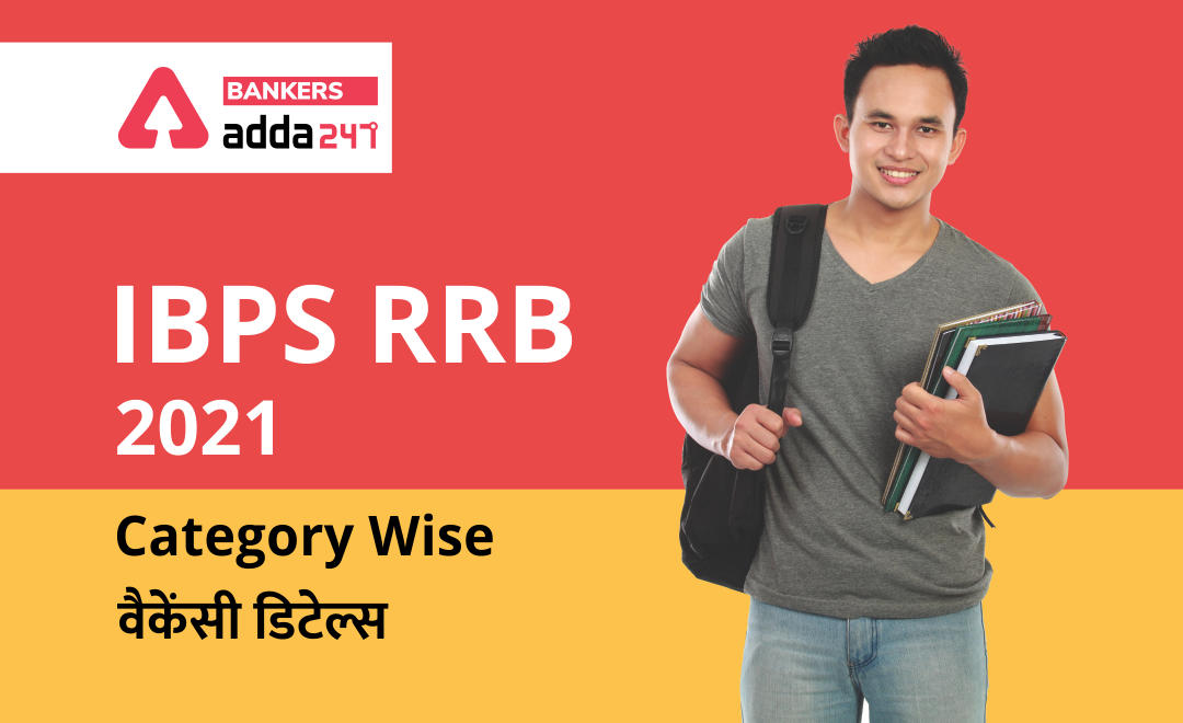 IBPS RRB Revised Vacancy 2021 State-Wise: IBPS ग्रामीण बैंकों में 12810 भर्तियाँ, चेक करें किस राज्य में है कितनी वैकेंसी, देखें Category Wise वैकेंसी डिटेल्स | Latest Hindi Banking jobs_40.1