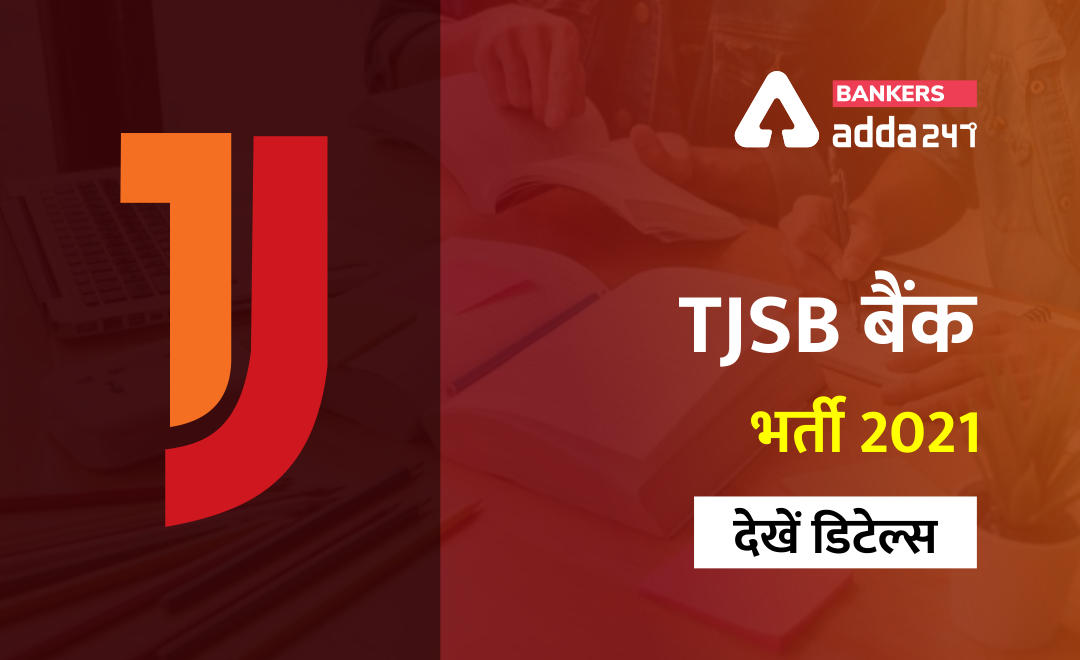 TJSB बैंक Recruitment 2021 in Hindi: दी जनता सहकारी बैंक (TJSB) में Trainee officer पद के लिए ऑनलाइन आवेदन करें @tjsbbank.co.in |_50.1