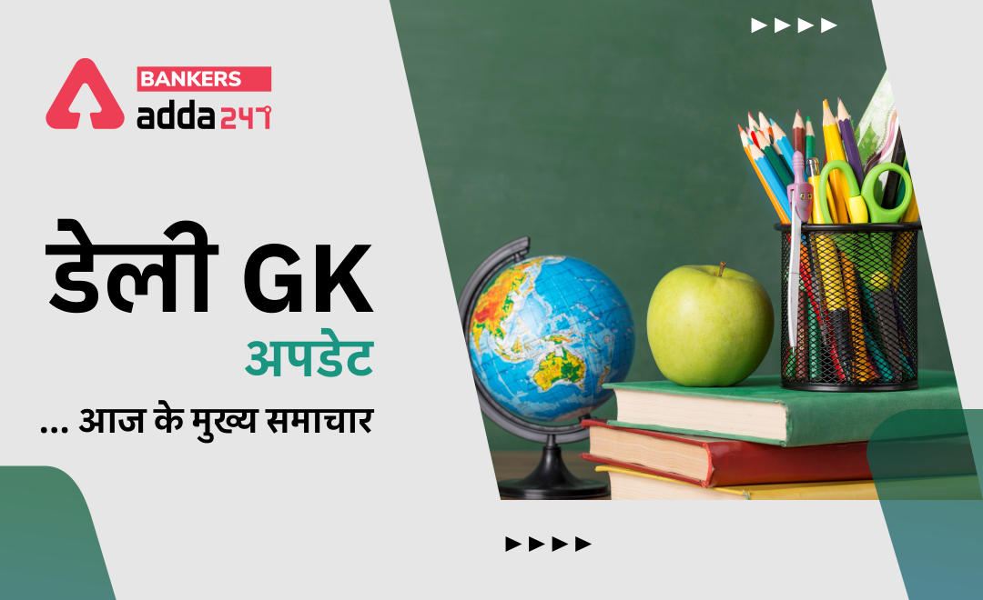 26th October 2021 Daily GK Update: Read Daily GK, Current Affairs for Bank Exam in Hindi |_40.1