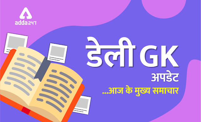 05th October 2021 Daily GK Update: Read Daily GK, Current Affairs for Bank Exam in Hindi |_50.1