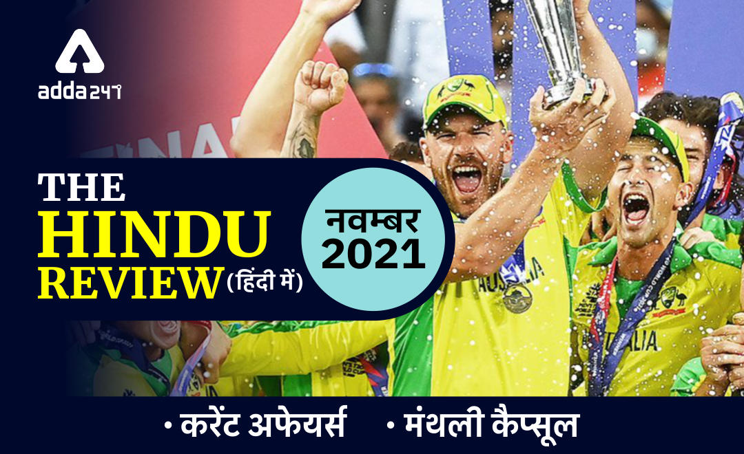 Hindu Review November 2021 in Hindi: हिन्दू रिव्यू नवम्बर 2021, Download Monthly Hindu Review PDF in Hindi |_50.1