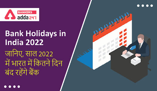 Bank Holidays in India 2022 in Hindi: जानिए, साल 2022 में कितने दिन बंद रहेंगे बैंक (List of Govt & Public Bank Holidays in India) | Latest Hindi Banking jobs_20.1