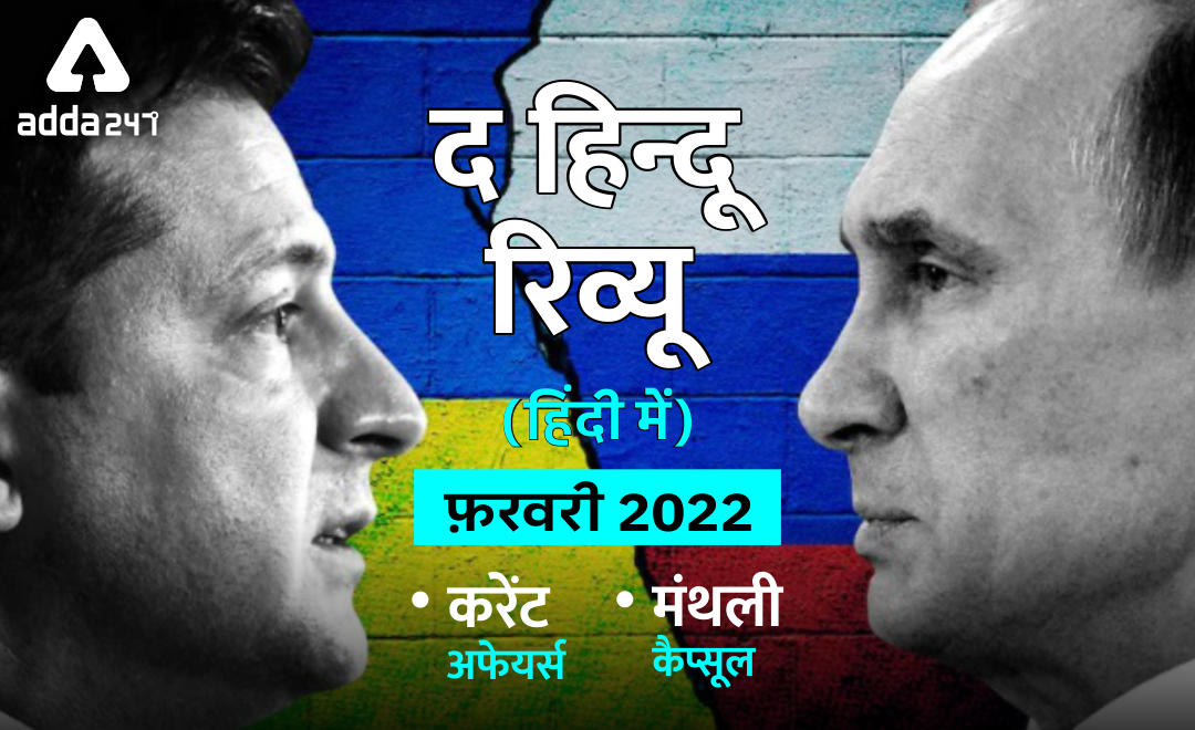 Hindu Review February 2022 in Hindi: हिन्दू रिव्यू फरवरी 2022, Download Monthly Hindu Review PDF in Hindi |_50.1