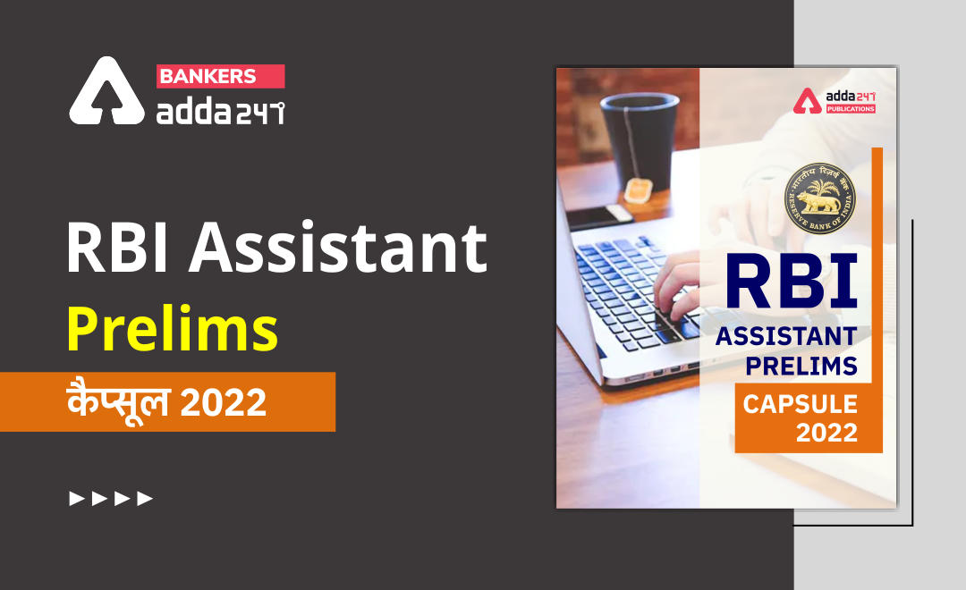 RBI Assistant Prelims Capsule 2022 in Hindi: आरबीआई असिस्टेंट प्रीलिम्स कैप्सूल 2022, Download Hindi Free PDF Now |_40.1