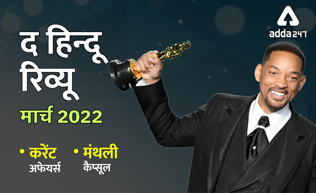 Hindu Review March 2022 in Hindi: हिन्दू रिव्यू मार्च 2022, Download Monthly Hindu Review PDF in Hindi |_50.1