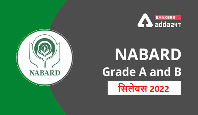 NABARD Grade A Syllabus 2022: नाबार्ड ग्रेड A सिलेबस PDF, देखें नाबार्ड विषय-वार सिलेबस और परीक्षा पैटर्न (Subject-Wise Syllabus & Exam Pattern) |_40.1