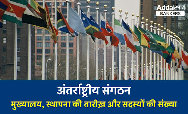 International Organizations & Headquarters in Hindi: अंतर्राष्ट्रीय संगठन, देखें स्थापना तिथि और मुख्यालय के साथ अंतर्राष्ट्रीय संगठनों की सूची |_40.1