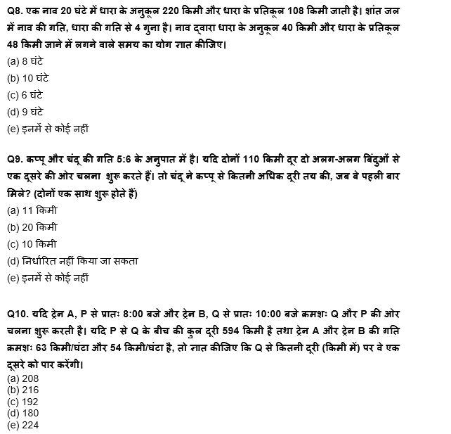 IBPS Clerk Prelims 2022 Quant क्विज : 25th August – Trains, Boat & Stream and Speed Time Distance | Latest Hindi Banking jobs_6.1