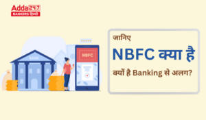 What are NBFC And Their Functions -जानिए NBFC क्या है और क्यों है Banking से अलग?
