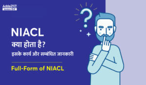 NIACL AO फुल फॉर्म: NIACL का मतलब क्या होता है? इसके कार्य और सम्बंधित जानकारी