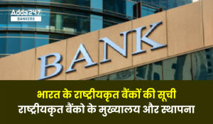 Nationalized Banks in India: भारत के राष्ट्रीयकृत बैंकों की सूची, देखें मुख्यालय और कब हुई स्थापना
