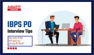 IBPS PO Interview 2023 Tips in Hindi: कम समय में ऐसे करें IBPS PO इंटरव्यू की तैयारी, देखें IBPS PO इंटरव्यू टिप्‍स