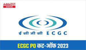 ECGC PO Cut Off 2023: ECGC PO कट ऑफ 2023, देखें प्रोबेशनरी ऑफिसर कट-ऑफ मार्क्स