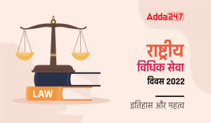 National Legal Services Day 2022 in Hindi: जानें क्यों मनाया जाता है राष्ट्रीय विधिक सेवा दिवस, पढ़े इतिहास और महत्व